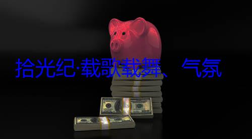 率中央代表团出席西藏歌载舞气自治区成立60周年庆祝活动氛热烈西欢迎习近平藏各族群众拾光纪·载